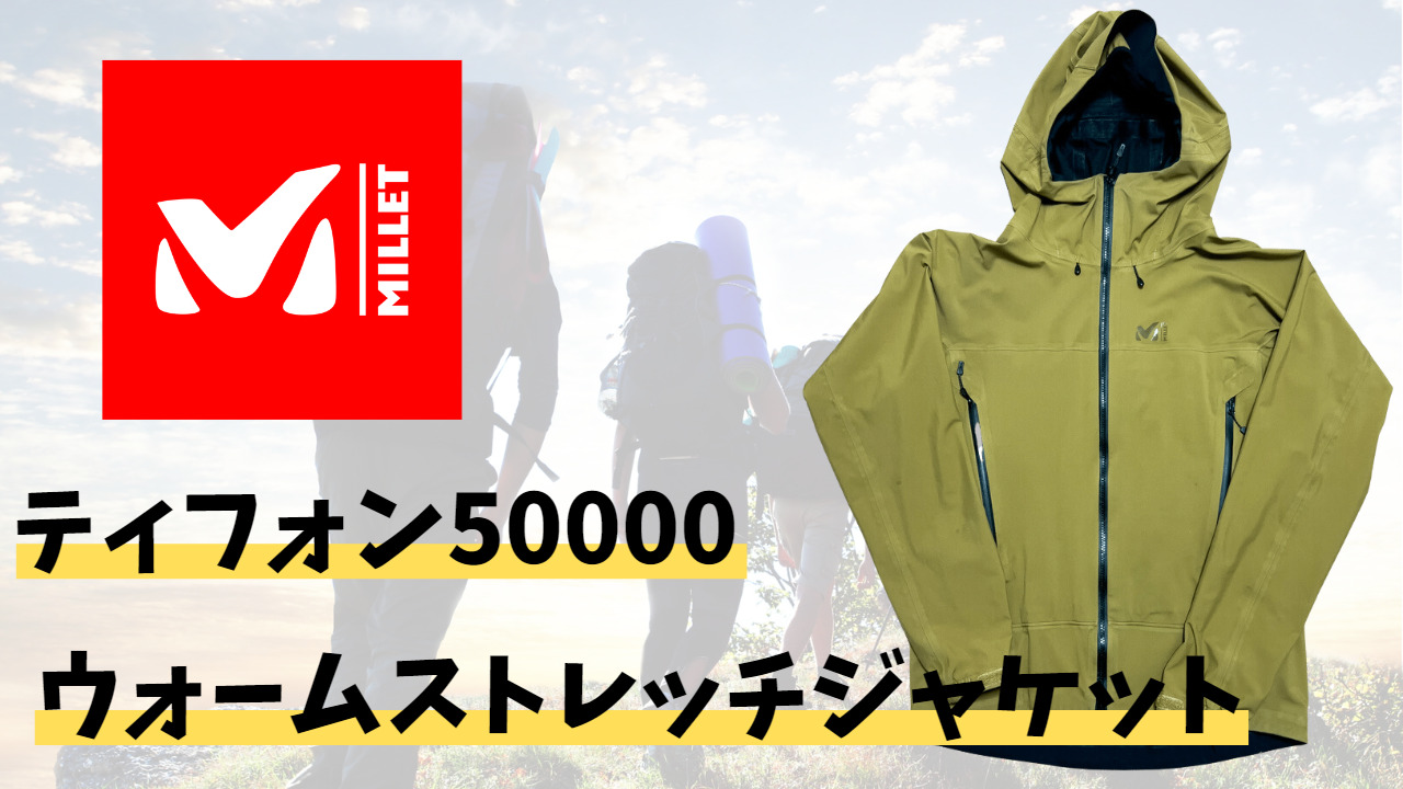 登山用アウター】ミレーのティフォン50000ウォームストレッチジャケットをレビュー！ ポジティブハイキング