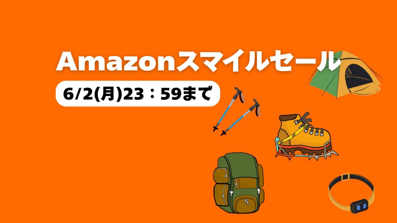 Amazonスマイルセールのアイキャッチ画像