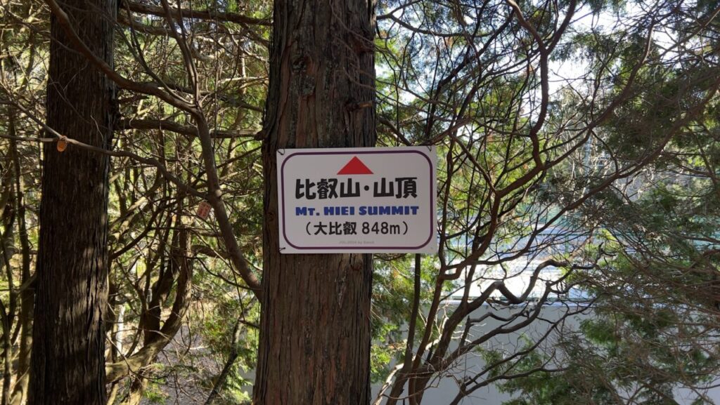 比叡山山頂の看板